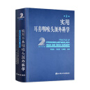 实用耳鼻咽喉头颈外科学(第2版) 9787117093538