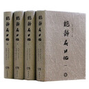 能静居日记（套装共4册）