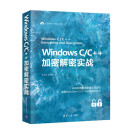 Windows C/C++加密解密实战