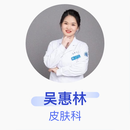 吴惠林 皮肤科 主治医师 西安医学院第二附属医院