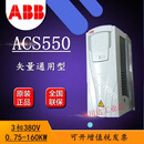 变频器ACS550-01-012A-4/045A/072A/180A/246A/290A/110/1 ACS550-01-157A-4 75/55KW
