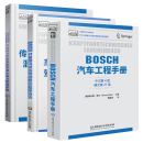 BOSCH博世汽车工程手册+车辆稳定系统和驾驶员辅助系统+传统动力传动系统和混合动力驱动系统