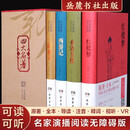 四大名著（阅读无障碍版 套装共4册）/名家演播