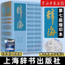 辞海第七版 缩印本 综合性辞书 上海辞书出版社 辞海 缩印本【定价600】