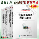 体系工程与装备论证系列丛书 全8册 装备体系试验理论与技术 武器装备情报大数据分析技术 战略规划门 装备论证门 试验鉴定基地 体系贡献率评估概述 单本自选 电子工业出版社 【全8册】体系工程与装备论证