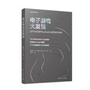 电子游戏大发展：从PONG到PlayStation的历史与未来