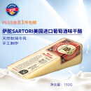 萨酡（SARTORI） 葡萄酒味干酪150g 美国进口 芭拉维他 山姆同款 搭配红酒牛排