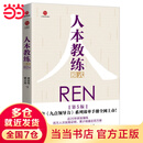 【支持团购】人本教练模式 黄荣华 梁立邦 著 时代光华 人本教练系列图书 北京联合出版社 当当官方旗舰店