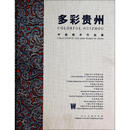 多彩贵州-中国美术作品集 中国美术协会　编 人民美术出版社 9787102067421