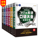 365天英语口语大全6册（日常+职场+交际+出国+旅游+商贸）常用英语口语 常用英语入门（赠音频） 365天英语口语大全·双速模仿版（6本套装）