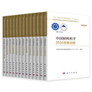 【全14册】中国各学科2035发展战略 科学出版社