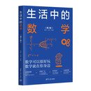 生活中的数学（第2版）