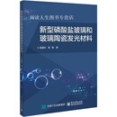 新型磷酸盐玻璃和玻璃陶瓷发光材料,陈国华, 陈勇著,电子工业出版社