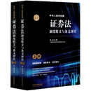【新华书店】中华人民共和国证券法制度精义与条文评注(上下)