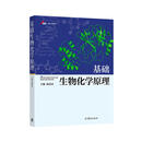 基础生物化学原理