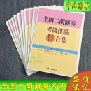 全国二胡演奏考级作品合集教材1-10级全国二胡考级教程书基础知识 全国二胡 1-10 级【全套】
