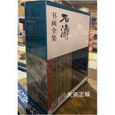 【二手9成新】石涛书画全集（上下） (清) 石涛绘 天津人民美术出版社