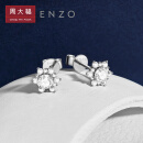 周大福520情人节礼物ENZO「雪花」系列18K金钻石耳钉耳饰女EZU1357 主石约44分H色VS-15900