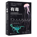 【新华书店官方正版】有毒(从致命武器到救命解药看地球致命毒物如何成为生 正版书籍
