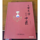 【二手9成新】当营养学遇到中医 张劲翀著 中医古籍出版社