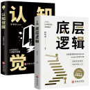 全套2册】认知觉醒底层逻辑正版京东自营书籍认知驱动青少年提高自我认知透过事物表面看本质逆转思维刘润