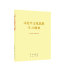 习近平文化思想学习纲要 大开本  2024新书 人民出版社学习出版社 党政图书籍