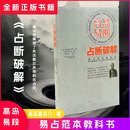 全新正版 高岛易断：占断破解版绝版实用收藏