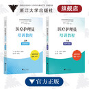医疗护理员培训教程（上册：基础知识、下册：操作技能）