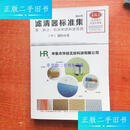 【二手9成新】滤清器标准集 第二部分 机油和燃料滤清器 国际标准(2018版) /滤