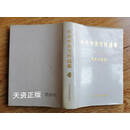 【二手9成新】中共中央文件选集  第13册  1941-1942 中央档案馆编 中共中央党校出版社