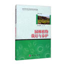 园林植物栽培与养护潘渝冬科学出版社9787030404329 农业/林业书籍