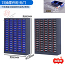 立始零件柜抽屉式48/75/30抽车间收纳螺丝金属物料工具铁皮收纳整理柜 75抽(蓝色透明)无门加厚款 0.9mm
