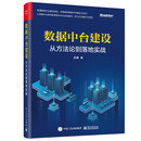数据中台建设：从方法论到落地实战(博文视点出品)（精装版）