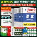 备考2025军考复习资料2024军官士官学校考学资料高中考军校考试教材历年真题试卷语文数学英语政治综合军队部队士兵士官军官考学书专升本2025融通人力考试中心国防工业出版社中公融通军考 自选 【考军官