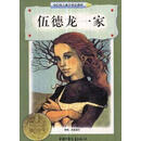 【正版旧书】伍德龙一家