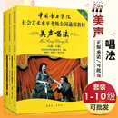 【现货速发】全3册美声唱法第二套1-10级中国音乐学院社会艺术水平考级全国通用教材 中国青年美声唱法