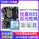 技嘉/华硕/鲲鹄主板H61/B85/ H81 3/4/7/9/10代英特尔CPU 台式机主板二手主板 i7+4790+技嘉/华硕B85M 小板