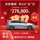 威然380TSI 尊贵版订金，豪华MPV，商务之选，家用之适尊享随行