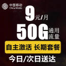 中国移动移动流量卡纯上网手机卡4G5G不限速全国流量通用长期套餐无合约 飞猪卡：9元50G通用流量+长期套餐