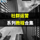 社群营销运营课程会员促活拉新裂变引流实战手册变现推广用户运营方法培训视频教程资料 社群运营教程 百度网盘发货