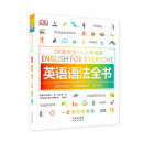 英语语法全书/DK新视觉 English for Everyone 人人学英语