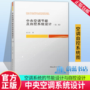 正版包邮 中央空调节能及自控系统设计 第二2版 赵文成 电器通风空调设计 暖通空调自动控制设计 空调水系统水泵 9787112297832 J