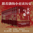 跟着渤海小吏读历史 大唐气象+南北归一+两晋悲歌+三国争霸（12册）