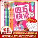 四五快读 全彩图升级版故事集全套8册 3-6岁幼儿快速识字阅读法儿童读物 套装单册可选四五快算、四五快数 亲子家教系列 【1-8册】四五快读 全套