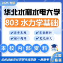 26华北水利水电大学考研803水力学基础903华水水利工程初试真题 全套套餐 纸质书三册赠电子资料