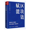 区块链赋能：能源电力物资供应链数字化转型（人邮普华出品）