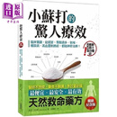小苏打的惊人疗效 畅销纪念版 临床实证 从感冒 胃酸过多 气喘 糖尿病 高血 港台原版 马克史克斯 柿子文化