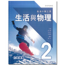 现货 DSE物理高中教材 香港中學文憑 生活與物理 課本 2 - 力和運動 (2023年版)-9789888838615