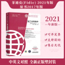 2021年新版  施工合同条件(原书2017年版) 菲迪克（FIDIC）合同条件 中英文对照版