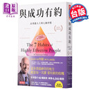 预售 与成功有约 高效能人士的七个习惯30周年全新增订版7 Habits 台版 史蒂芬柯维 天下文化
